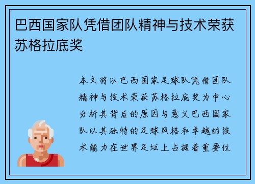 巴西国家队凭借团队精神与技术荣获苏格拉底奖