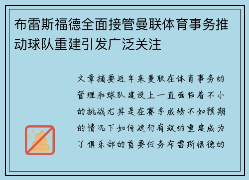 布雷斯福德全面接管曼联体育事务推动球队重建引发广泛关注