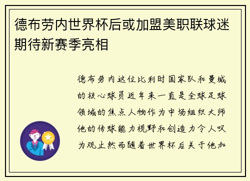 德布劳内世界杯后或加盟美职联球迷期待新赛季亮相 德布劳内世界杯后或加盟美职联球迷期待新赛季亮相