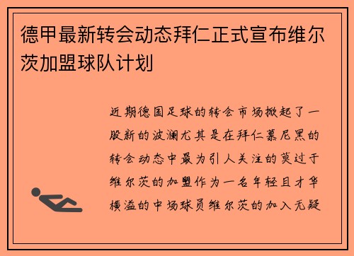 德甲最新转会动态拜仁正式宣布维尔茨加盟球队计划