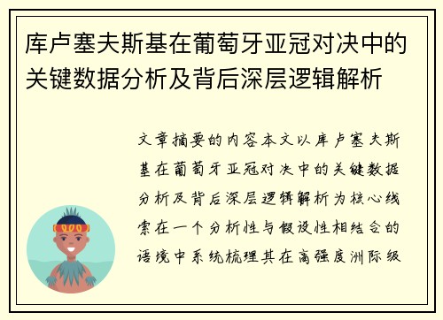 库卢塞夫斯基在葡萄牙亚冠对决中的关键数据分析及背后深层逻辑解析 库卢塞夫斯基在葡萄牙亚冠对决中的关键数据分析及背后深层逻辑解析