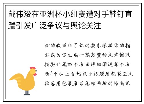 戴伟浚在亚洲杯小组赛遭对手鞋钉直踹引发广泛争议与舆论关注