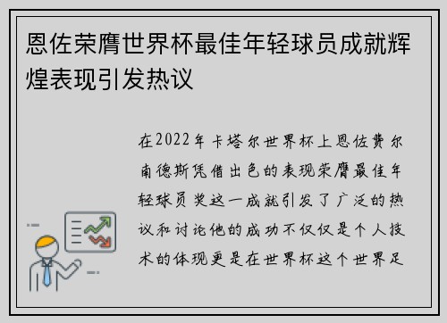 恩佐荣膺世界杯最佳年轻球员成就辉煌表现引发热议