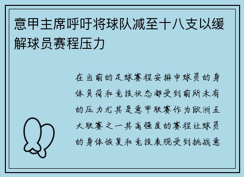 意甲主席呼吁将球队减至十八支以缓解球员赛程压力