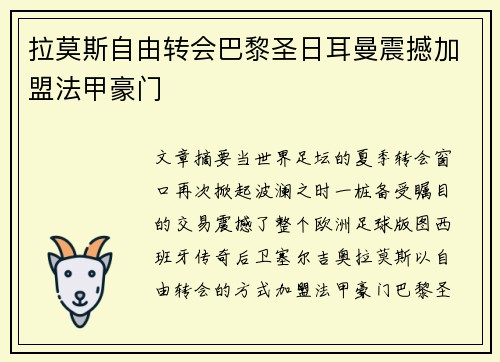 拉莫斯自由转会巴黎圣日耳曼震撼加盟法甲豪门