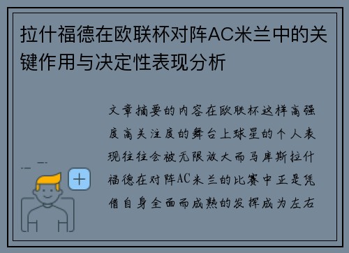拉什福德在欧联杯对阵AC米兰中的关键作用与决定性表现分析
