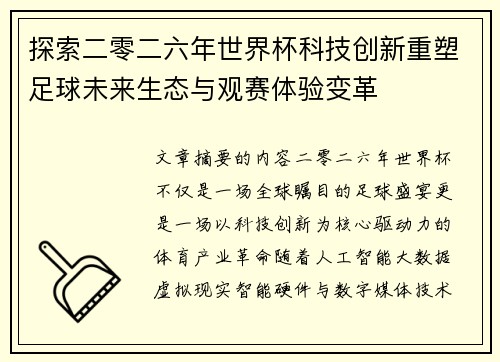 探索二零二六年世界杯科技创新重塑足球未来生态与观赛体验变革