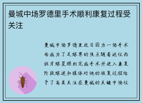 曼城中场罗德里手术顺利康复过程受关注