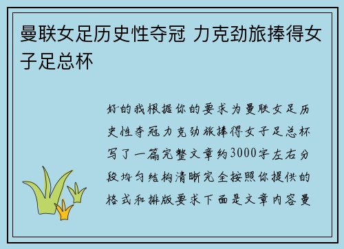 曼联女足历史性夺冠 力克劲旅捧得女子足总杯