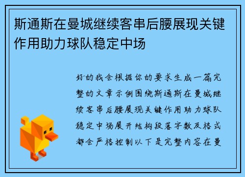 斯通斯在曼城继续客串后腰展现关键作用助力球队稳定中场