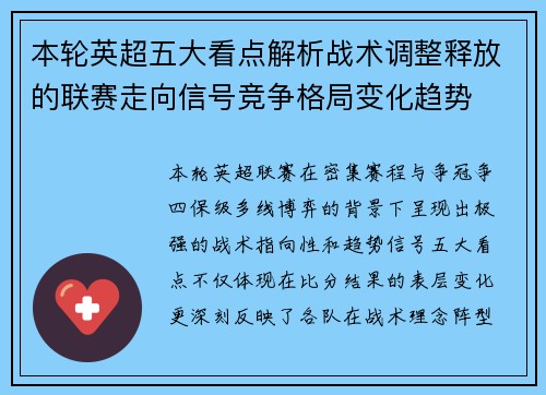 本轮英超五大看点解析战术调整释放的联赛走向信号竞争格局变化趋势