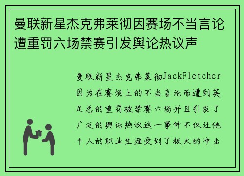 曼联新星杰克弗莱彻因赛场不当言论遭重罚六场禁赛引发舆论热议声 曼联新星杰克弗莱彻因赛场不当言论遭重罚六场禁赛引发舆论热议声