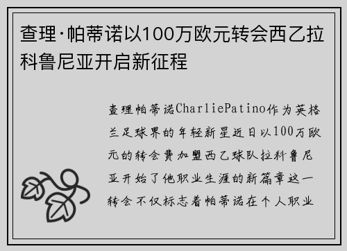 查理·帕蒂诺以100万欧元转会西乙拉科鲁尼亚开启新征程