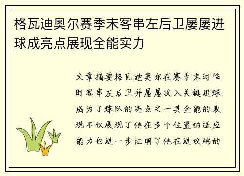 格瓦迪奥尔赛季末客串左后卫屡屡进球成亮点展现全能实力