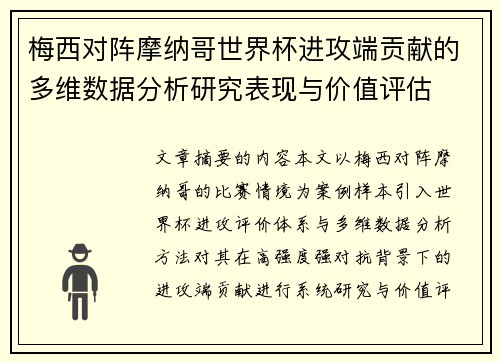 梅西对阵摩纳哥世界杯进攻端贡献的多维数据分析研究表现与价值评估