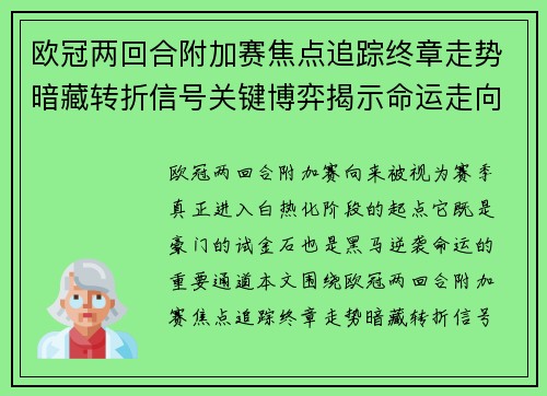 欧冠两回合附加赛焦点追踪终章走势暗藏转折信号关键博弈揭示命运走向