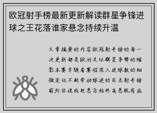 欧冠射手榜最新更新解读群星争锋进球之王花落谁家悬念持续升温