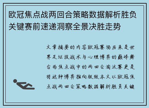 欧冠焦点战两回合策略数据解析胜负关键赛前速递洞察全景决胜走势