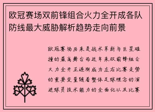 欧冠赛场双前锋组合火力全开成各队防线最大威胁解析趋势走向前景 欧冠赛场双前锋组合火力全开成各队防线最大威胁解析趋势走向前景