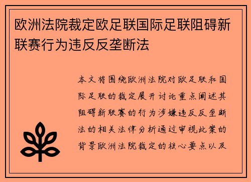 欧洲法院裁定欧足联国际足联阻碍新联赛行为违反反垄断法