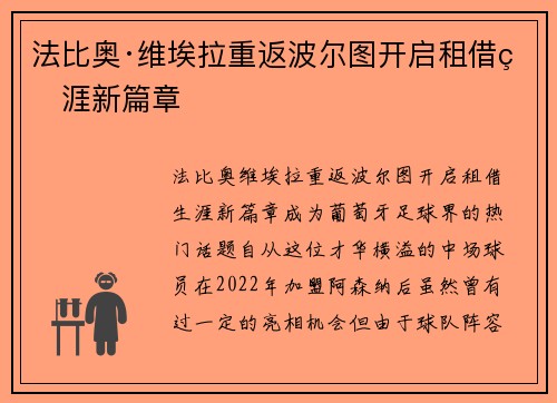 法比奥·维埃拉重返波尔图开启租借生涯新篇章
