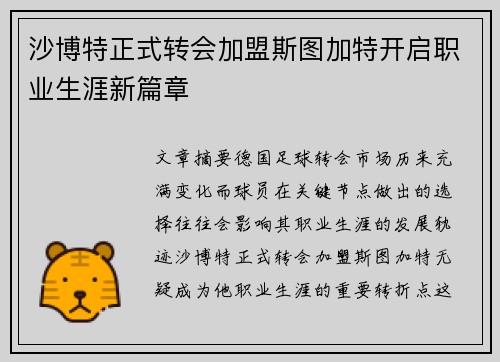 沙博特正式转会加盟斯图加特开启职业生涯新篇章 沙博特正式转会加盟斯图加特开启职业生涯新篇章