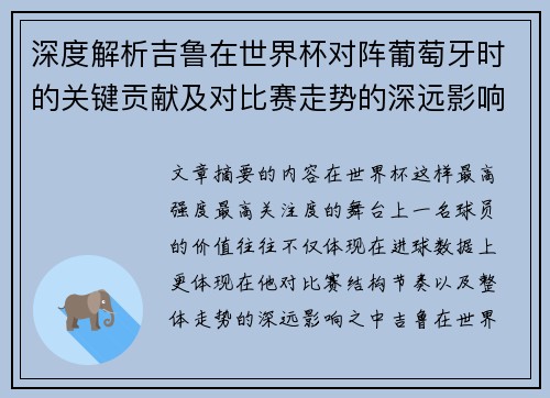 深度解析吉鲁在世界杯对阵葡萄牙时的关键贡献及对比赛走势的深远影响