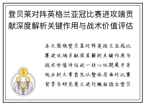 登贝莱对阵英格兰亚冠比赛进攻端贡献深度解析关键作用与战术价值评估