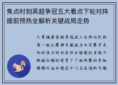 焦点时刻英超争冠五大看点下轮对阵提前预热全解析关键战局走势