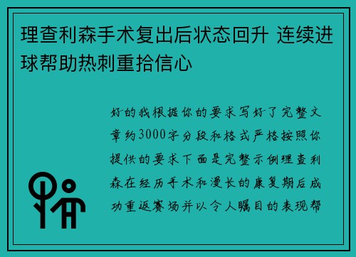 理查利森手术复出后状态回升 连续进球帮助热刺重拾信心