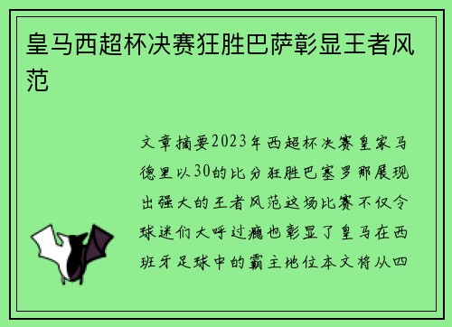 皇马西超杯决赛狂胜巴萨彰显王者风范
