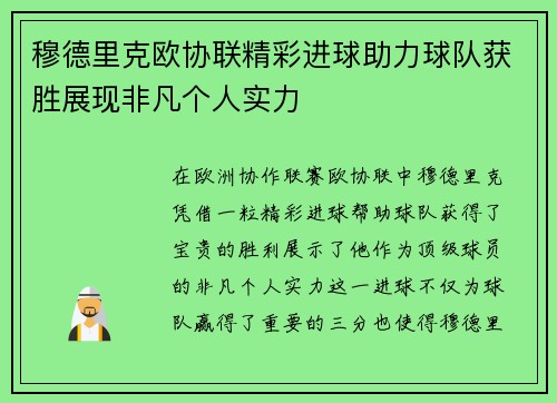 穆德里克欧协联精彩进球助力球队获胜展现非凡个人实力