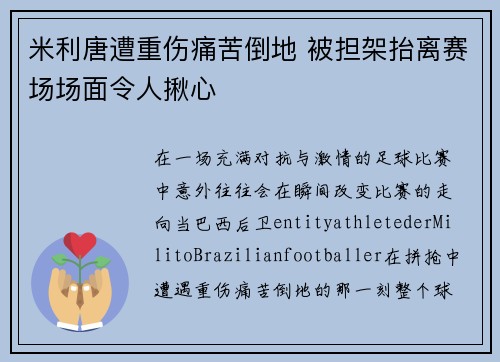 米利唐遭重伤痛苦倒地 被担架抬离赛场场面令人揪心 米利唐遭重伤痛苦倒地 被担架抬离赛场场面令人揪心