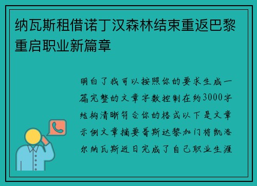 纳瓦斯租借诺丁汉森林结束重返巴黎重启职业新篇章