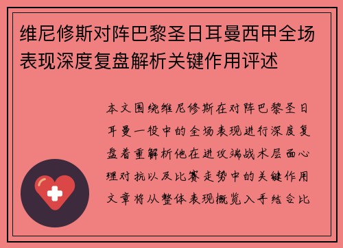 维尼修斯对阵巴黎圣日耳曼西甲全场表现深度复盘解析关键作用评述