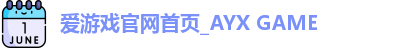 爱游戏体育